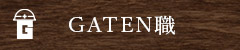 ガテン系求人ポータルサイト【ガテン職】掲載中!