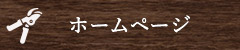 ホームページ